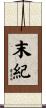 末紀 Scroll