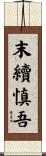 末續慎吾 Scroll