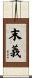 末義 Scroll