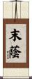 末蔭 Scroll