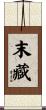末藏 Scroll
