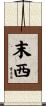 末西 Scroll
