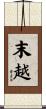 末越 Scroll