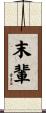 末輩 Scroll
