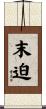 末迫 Scroll
