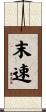 末速 Scroll
