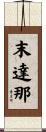 末達那 Scroll