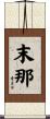 末那 Scroll