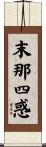 末那四惑 Scroll