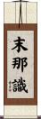 末那識 Scroll