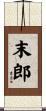 末郎 Scroll
