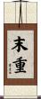 末重 Scroll