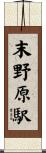 末野原駅 Scroll