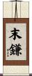 末鎌 Scroll