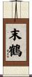末鶴 Scroll
