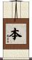 本 Scroll