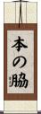 本の脇 Scroll