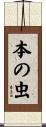 本の虫 Scroll