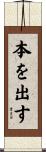 本を出す Scroll