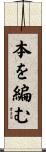 本を編む Scroll