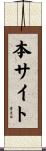 本サイト Scroll