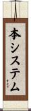 本システム Scroll
