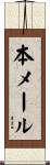本メール Scroll