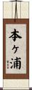 本ヶ浦 Scroll