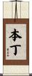 本丁 Scroll