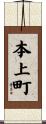 本上町 Scroll