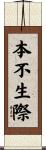 本不生際 Scroll