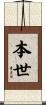 本世 Scroll