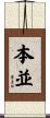 本並 Scroll