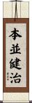 本並健治 Scroll