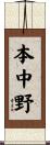 本中野 Scroll
