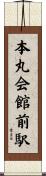 本丸会館前駅 Scroll