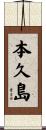 本久島 Scroll