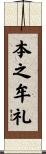 本之牟礼 Scroll