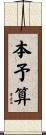 本予算 Scroll