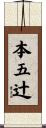 本五辻 Scroll