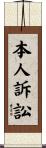 本人訴訟 Scroll