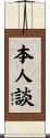 本人談 Scroll