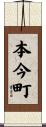 本今町 Scroll