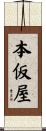 本仮屋 Scroll