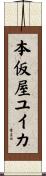 本仮屋ユイカ Scroll