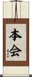 本会 Scroll