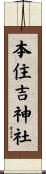 本住吉神社 Scroll