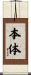本体 Scroll