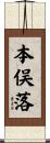 本俣落 Scroll