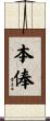 本俸 Scroll